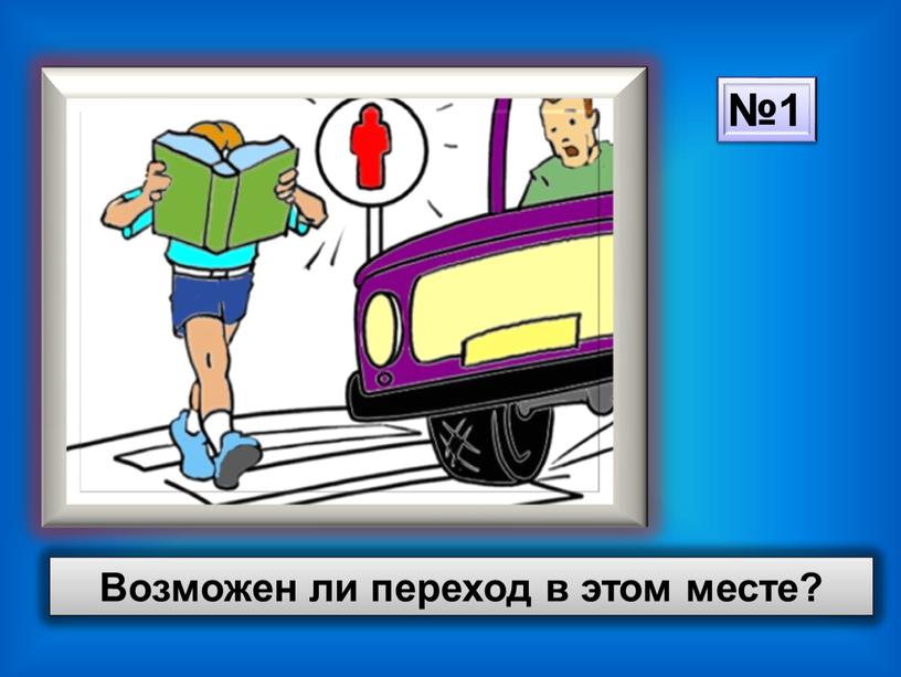 Возможен ли переход в этом месте?