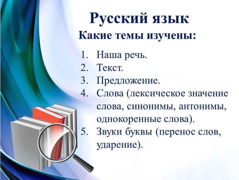 Русский язык Какие темы изучены: