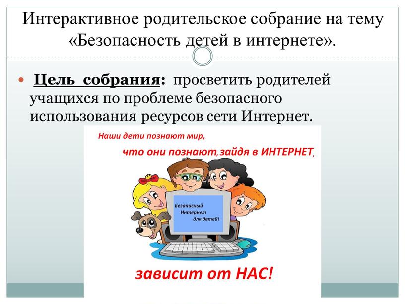 Интерактивное родительское собрание на тему «Безопасность детей в интернете»