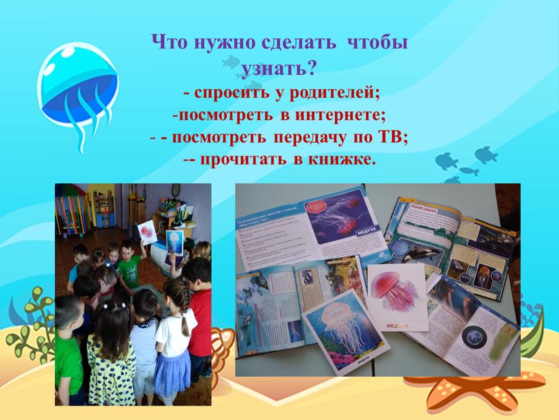 Что нужно сделать чтобы узнать? - спросить у родителей; посмотреть в интернете; - посмотреть передачу по