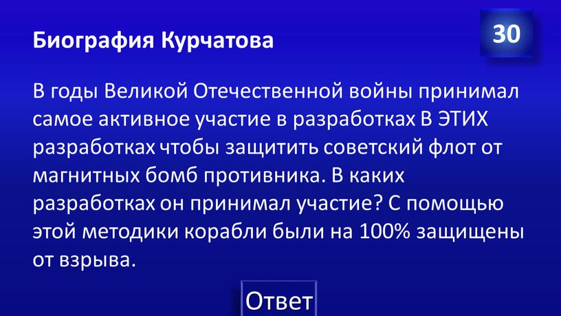 Биография Курчатова В годы Великой