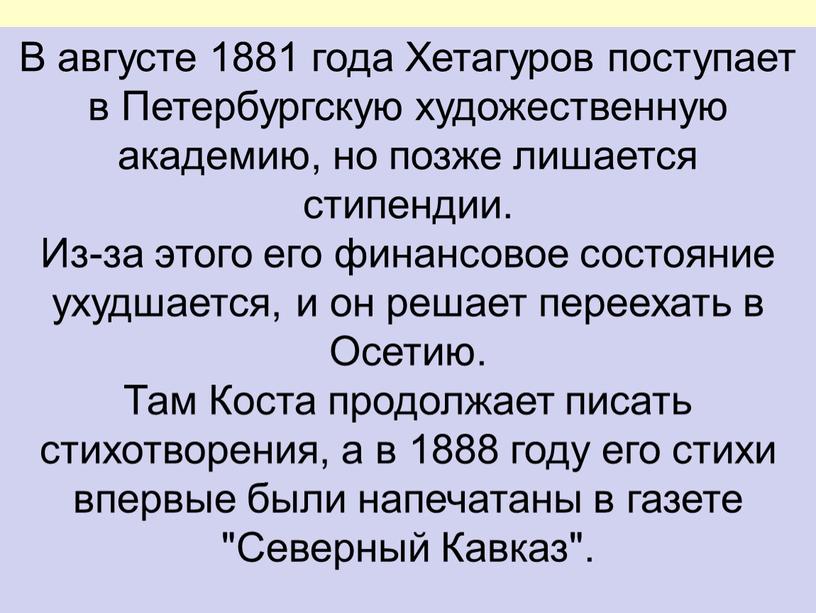 В августе 1881 года Хетагуров поступает в