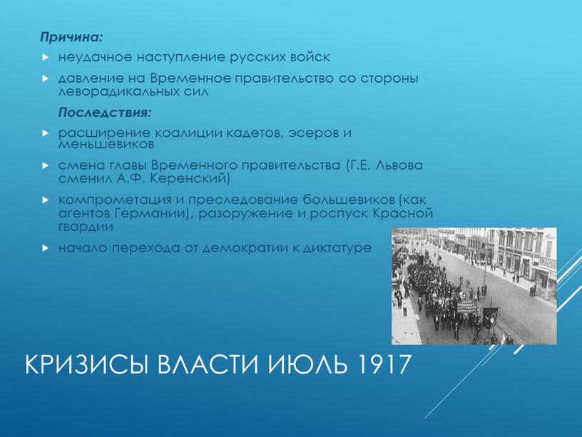 Кризисы власти июль 1917 Причина: неудачное наступление русских войск давление на
