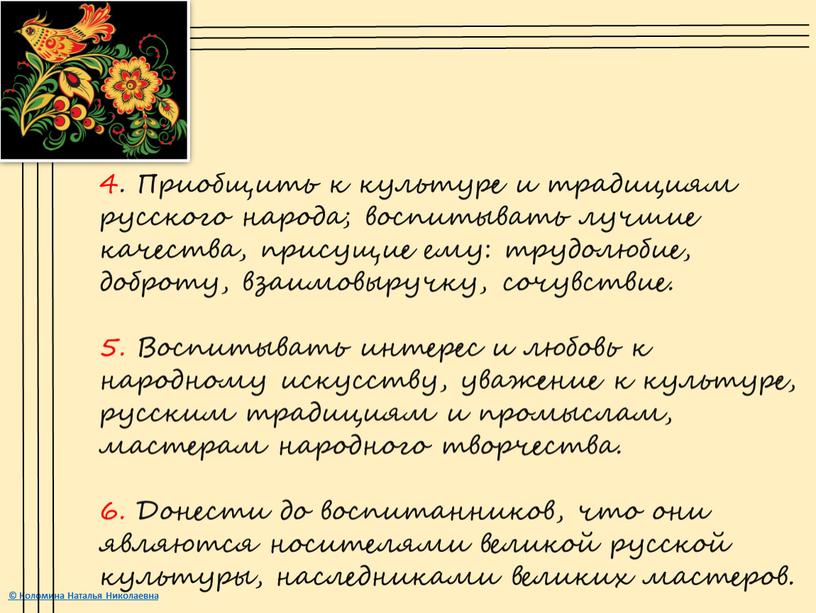 Приобщить к культуре и традициям русского народа; воспитывать лучшие качества, присущие ему: трудолюбие, доброту, взаимовыручку, сочувствие