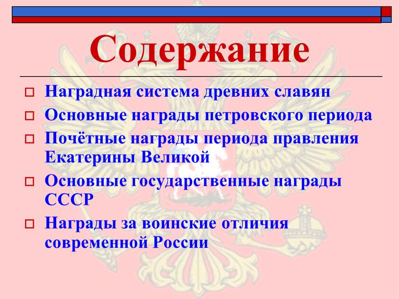 Содержание Наградная система древних славян