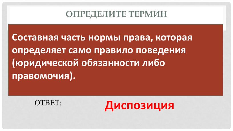 Определите термин ОТВЕТ: Диспозиция