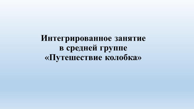 Интегрированное занятие в средней группе «Путешествие колобка»