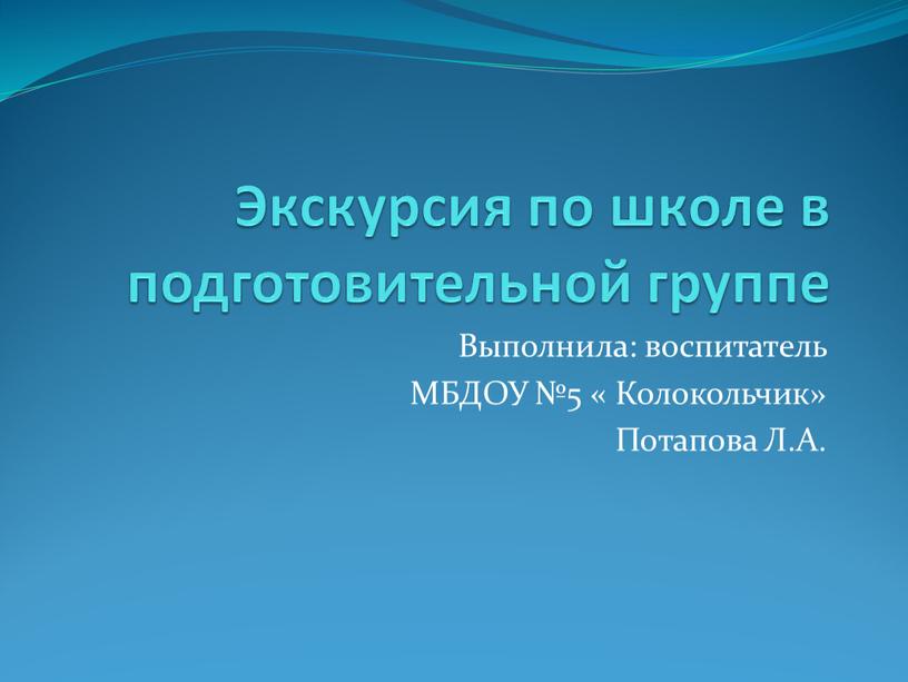 Экскурсия по школе в подготовительной группе