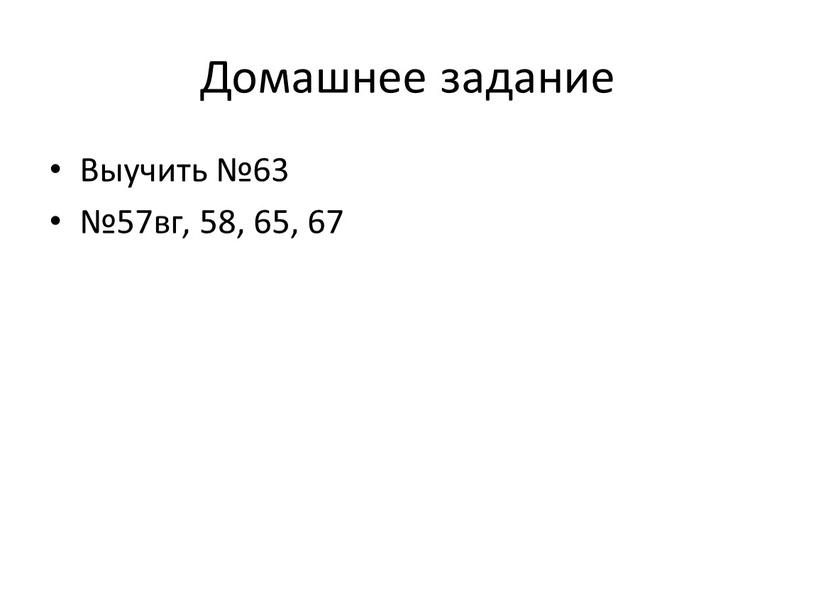 Домашнее задание Выучить №63 №57вг, 58, 65, 67