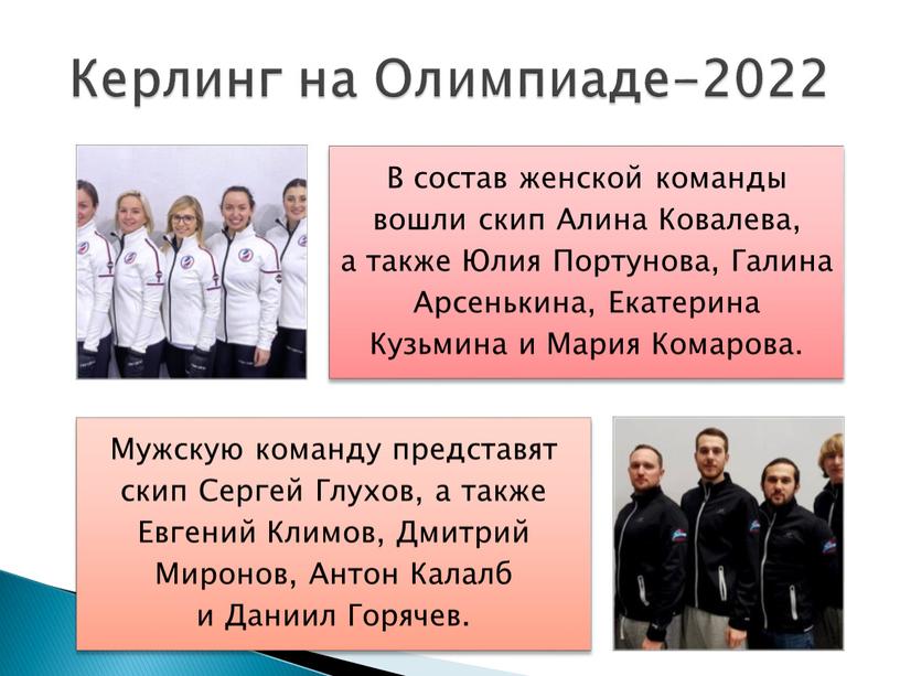 Керлинг на Олимпиаде-2022