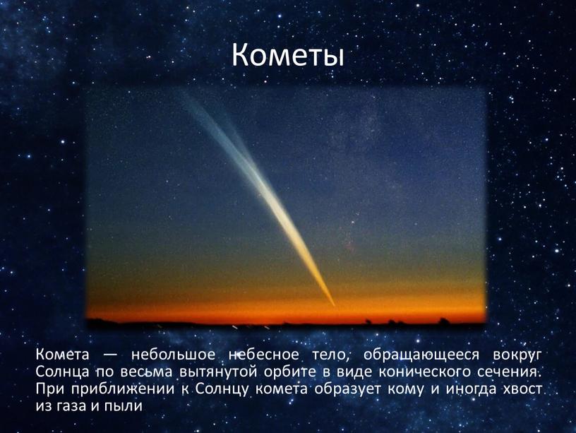 Кометы Комета — небольшое небесное тело, обращающееся вокруг