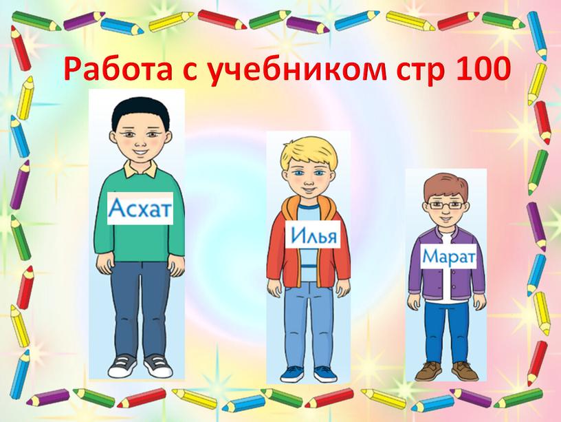 Работа с учебником стр 100