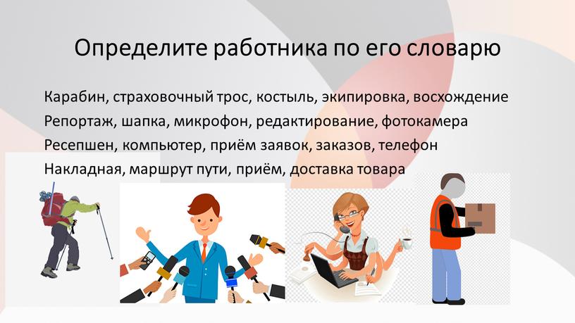 Определите работника по его словарю