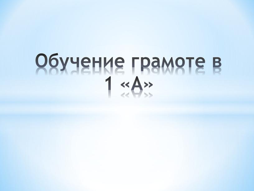 Обучение грамоте в 1 «А»