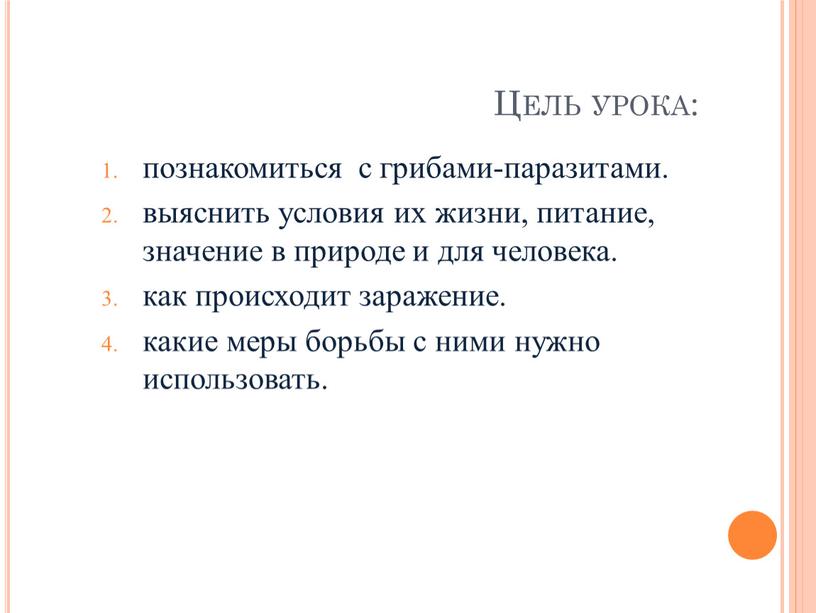 Цель урока: познакомиться с грибами-паразитами