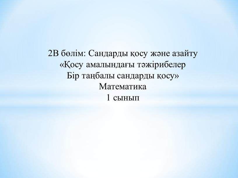 B бөлім: Сандарды қосу және азайту «Қосу амалындағы тәжірибелер