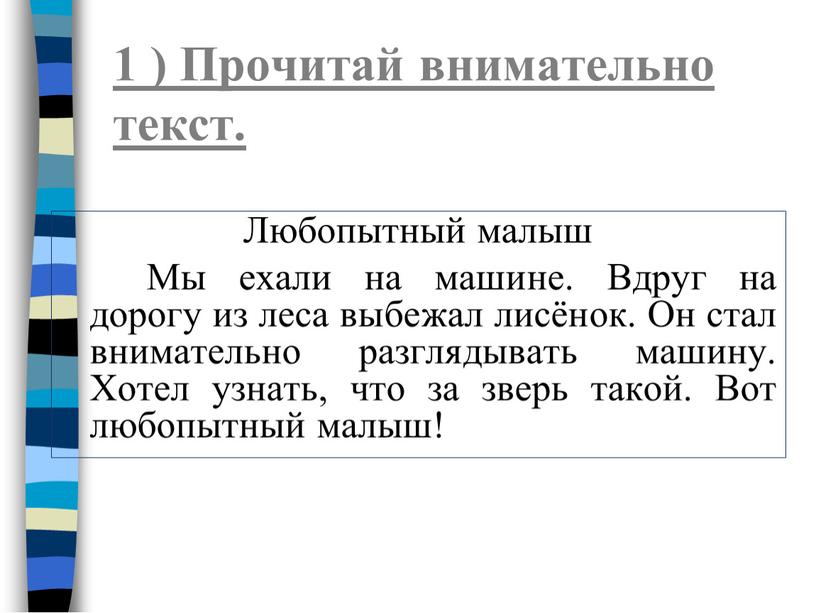 Прочитай внимательно текст. Любопытный малыш