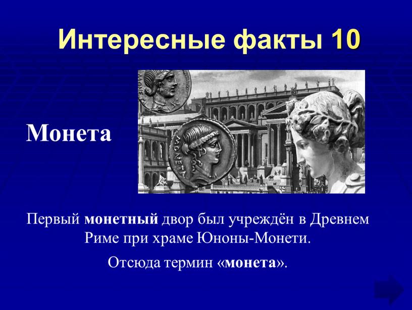 Интересные факты 10 Первый монетный двор был учреждён в