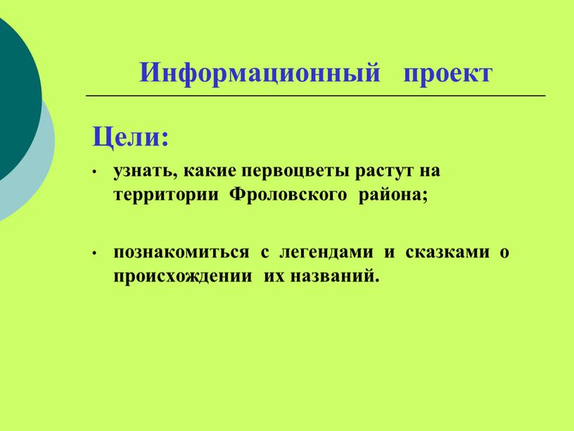 Информационный проект Цели: узнать, какие первоцветы растут на территории