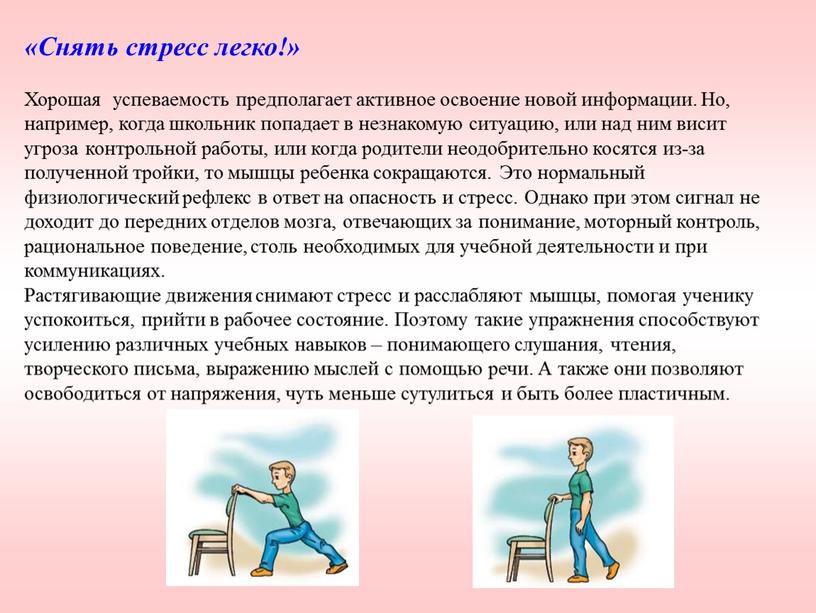 Снять стресс легко!» Хорошая успеваемость предполагает активное освоение новой информации