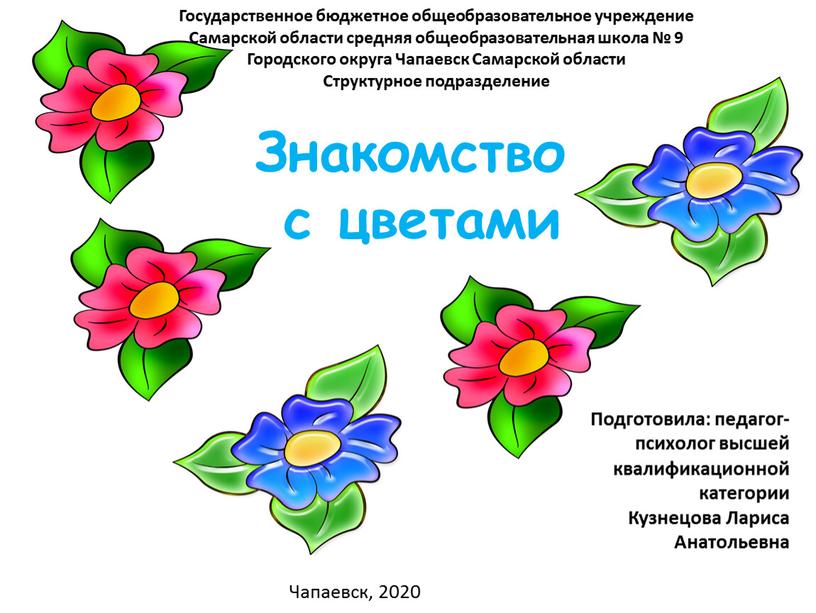 Знакомство с цветами Государственное бюджетное общеобразовательное учреждение