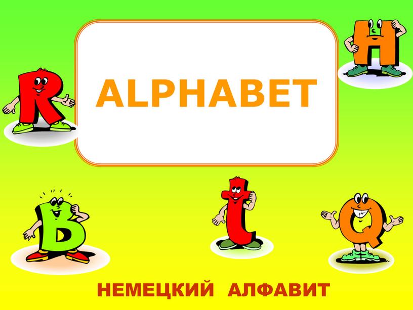 ALPHABET НЕМЕЦКИЙ АЛФАВИТ