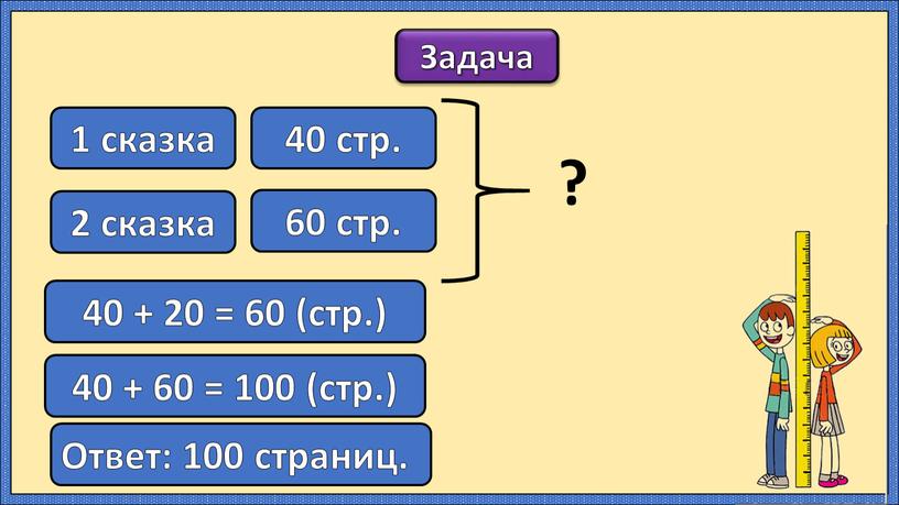 Задача 1 сказка 2 сказка 40 стр