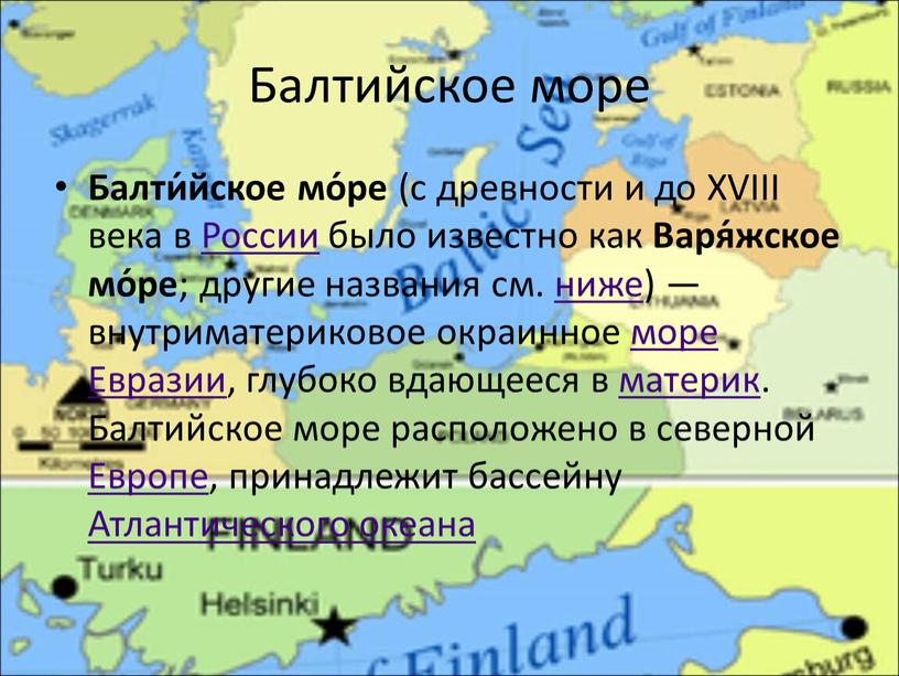 Балтийское море Балти́йское мо́ре (c древности и до