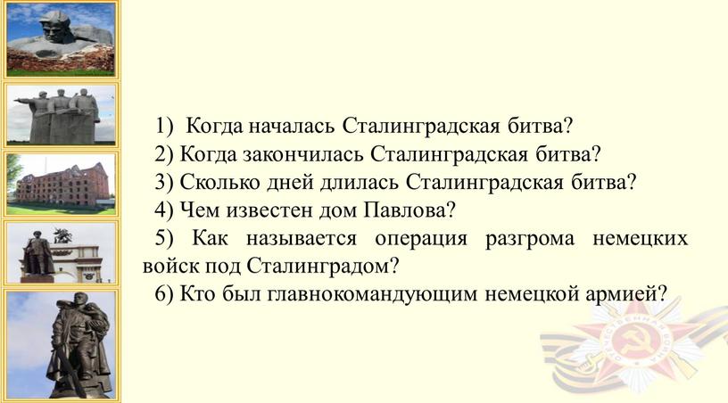 Когда началась Сталинградская битва? 2)