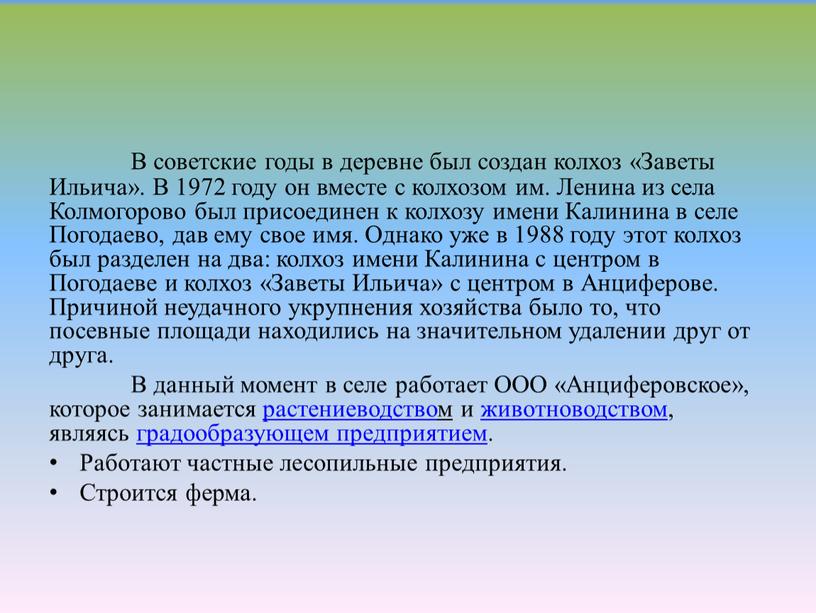 В советские годы в деревне был создан колхоз «Заветы