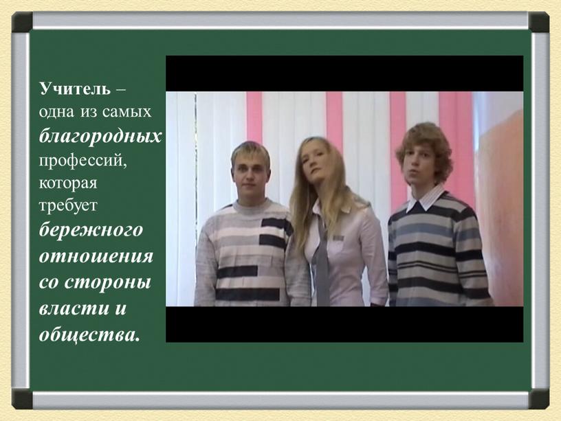 Учитель – одна из самых благородных профессий, которая требует бережного отношения со стороны власти и общества