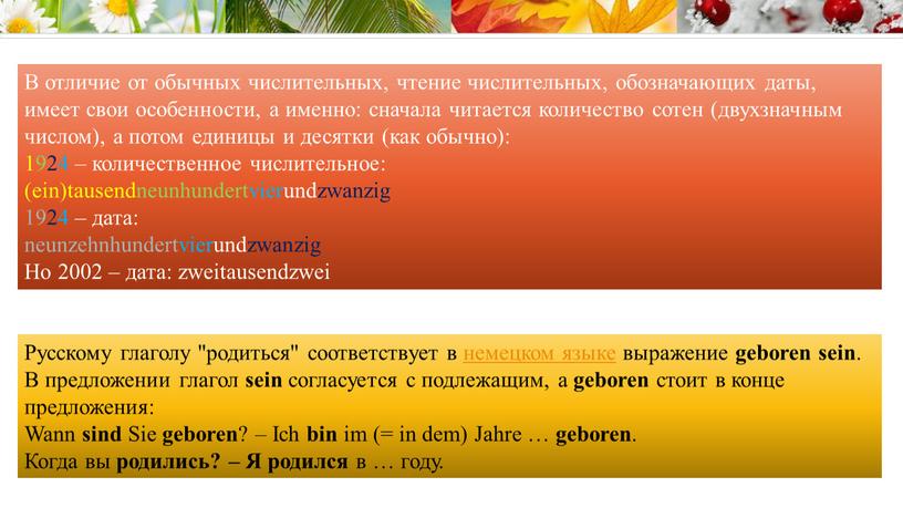 В отличие от обычных числительных, чтение числительных, обозначающих даты, имеет свои особенности, а именно: сначала читается количество сотен (двухзначным числом), а потом единицы и десятки…