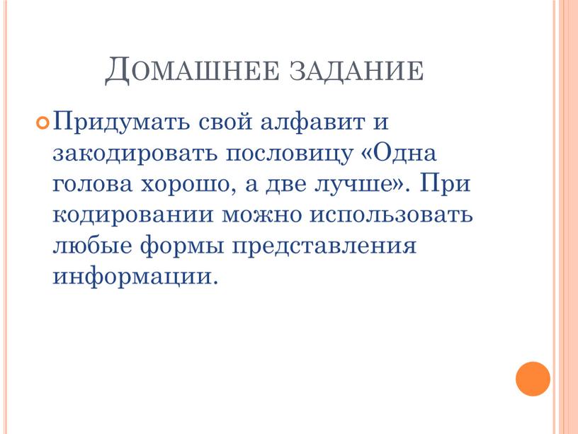 Домашнее задание Придумать свой алфавит и закодировать пословицу «Одна голова хорошо, а две лучше»