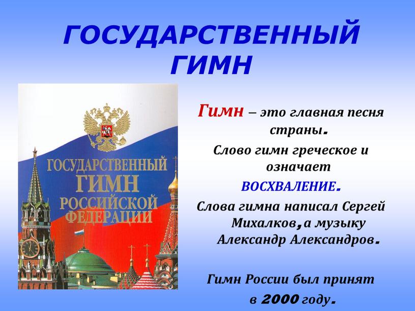 ГОСУДАРСТВЕННЫЙ ГИМН Гимн – это главная песня страны