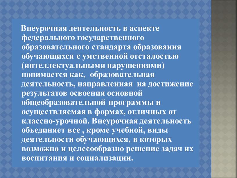 Внеурочная деятельность в аспекте федерального государственного образовательного стандарта образования обучающихся с умственной отсталостью (интеллектуальными нарушениями) понимается как, образовательная деятельность, направленная на достижение результатов освоения основной…