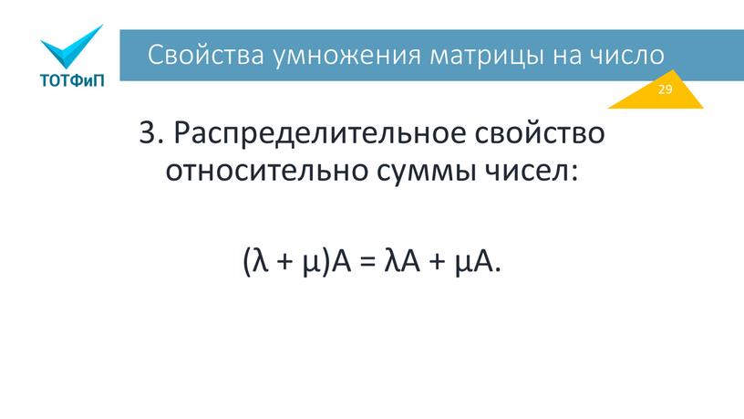 Свойства умножения матрицы на число 3