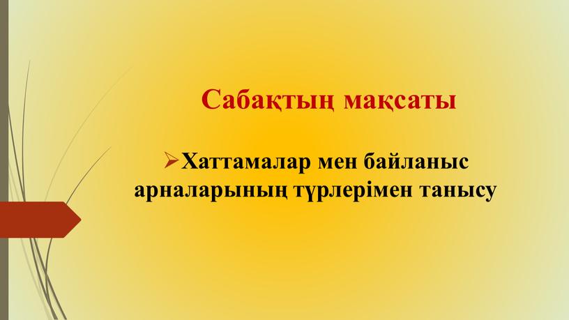 Сабақтың мақсаты Хаттамалар мен байланыс арналарының түрлерімен танысу