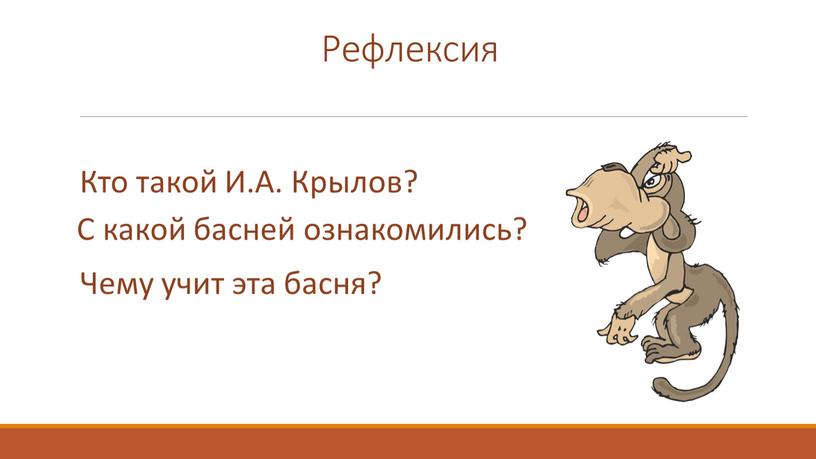 Рефлексия Кто такой И.А. Крылов?