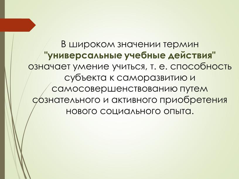 В широком значении термин "универсальные учебные действия" означает умение учиться, т