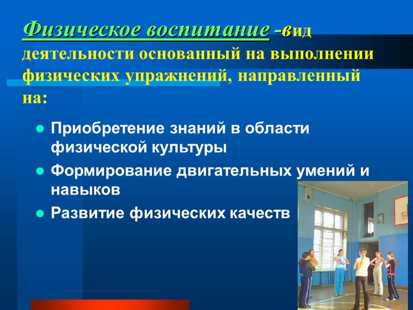 Физическое воспитание -в ид деятельности основанный на выполнении физических упражнений, направленный на: