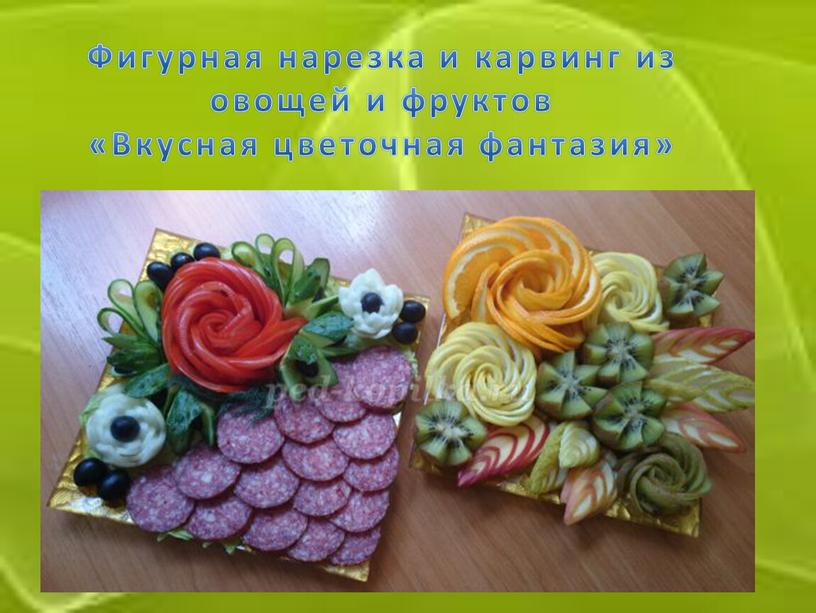 Фигурная нарезка и карвинг из овощей и фруктов «Вкусная цветочная фантазия»