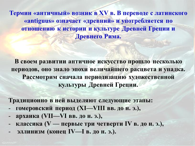 В своем развитии античное искусство прошло несколько периодов, оно знало эпохи величайшего расцвета и упадка