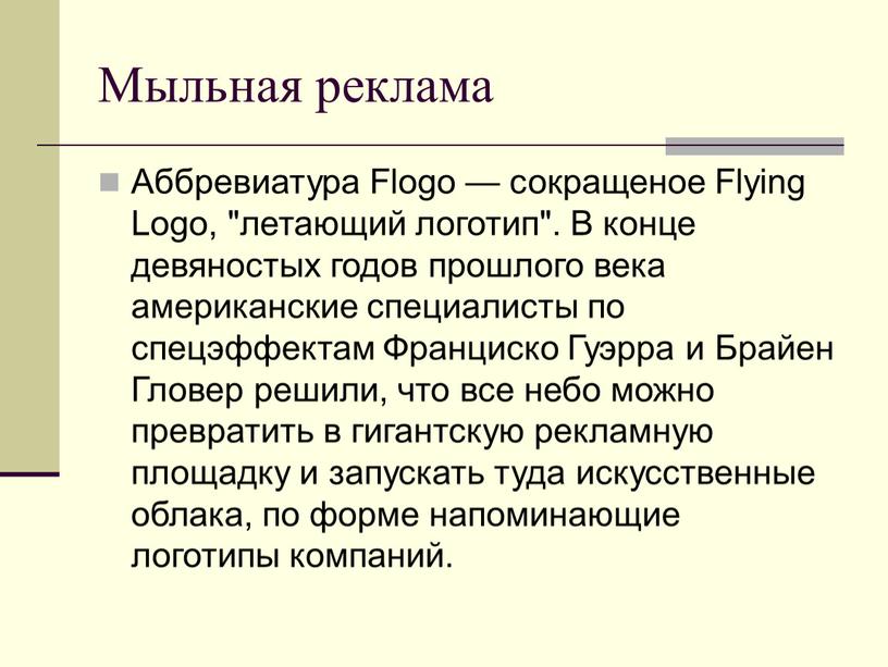 Мыльная реклама Аббревиатура Flogo — сокращеное