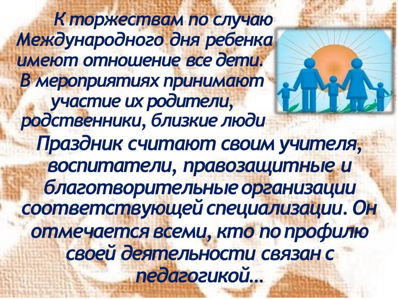 К торжествам по случаю Международного дня ребенка имеют отношение все дети