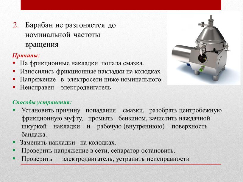 Барабан не разгоняется до номинальной частоты вращения