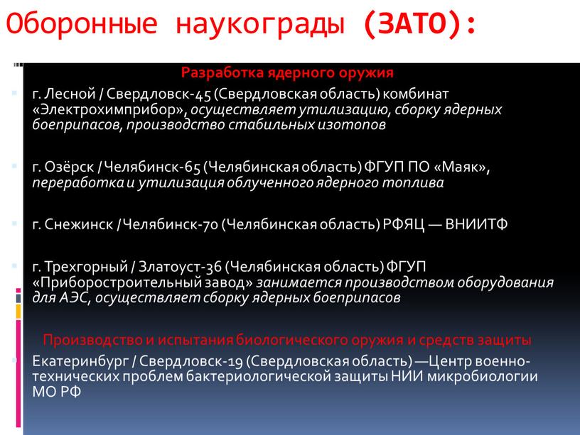 Оборонные наукограды (ЗАТО): Разработка ядерного оружия г