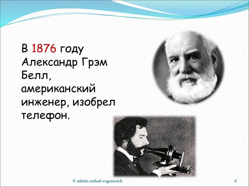 В 1876 году Александр Грэм Белл, американский инженер, изобрел телефон