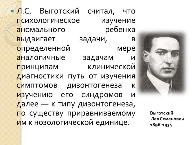 Л.С. Выготский считал, что психологическое изучение аномального ребенка выдвигает задачи, в определенной мере аналогичные задачам и принципам клинической диагностики путь от изучения симптомов дизонтогенеза к…