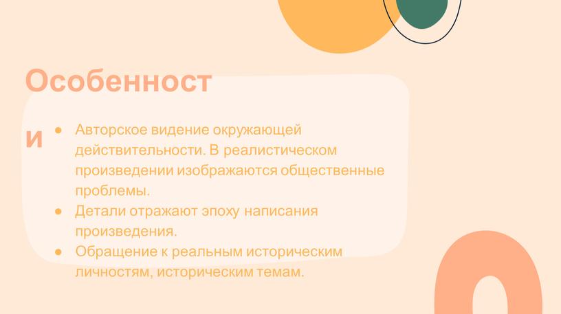 Особенности Авторское видение окружающей действительности