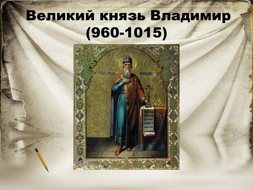 Великий князь Владимир (960-1015)